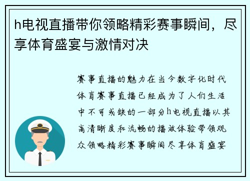 h电视直播带你领略精彩赛事瞬间，尽享体育盛宴与激情对决