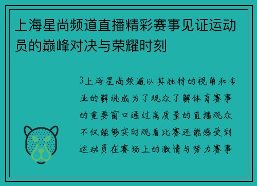 上海星尚频道直播精彩赛事见证运动员的巅峰对决与荣耀时刻