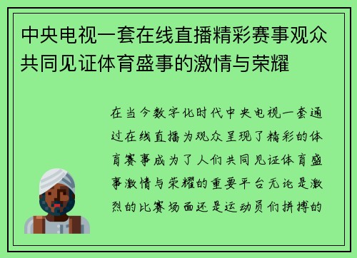 中央电视一套在线直播精彩赛事观众共同见证体育盛事的激情与荣耀