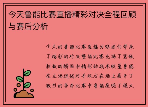 今天鲁能比赛直播精彩对决全程回顾与赛后分析