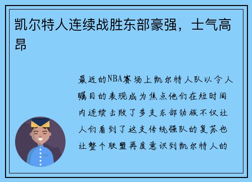 凯尔特人连续战胜东部豪强，士气高昂