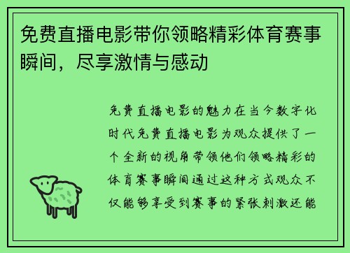 免费直播电影带你领略精彩体育赛事瞬间，尽享激情与感动