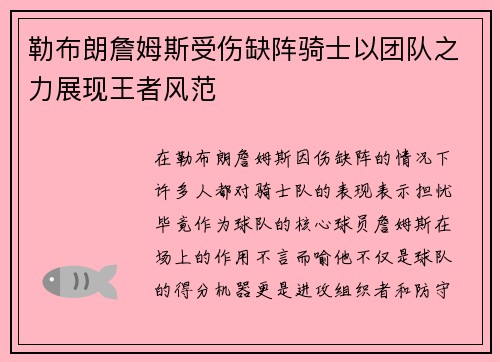 勒布朗詹姆斯受伤缺阵骑士以团队之力展现王者风范