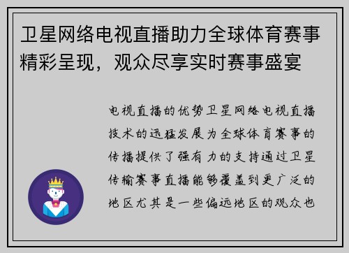 卫星网络电视直播助力全球体育赛事精彩呈现，观众尽享实时赛事盛宴