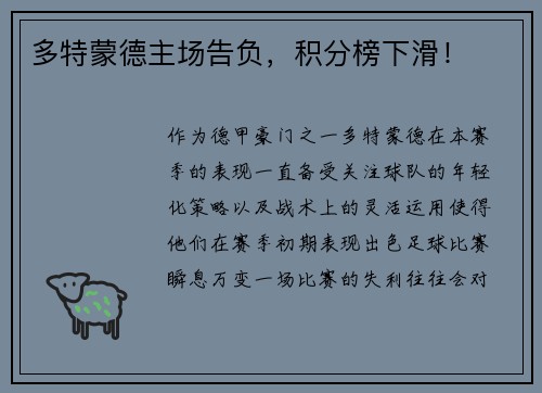 多特蒙德主场告负，积分榜下滑！