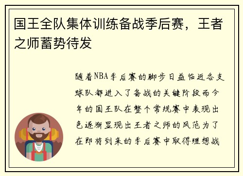 国王全队集体训练备战季后赛，王者之师蓄势待发