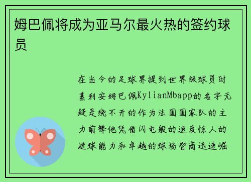 姆巴佩将成为亚马尔最火热的签约球员
