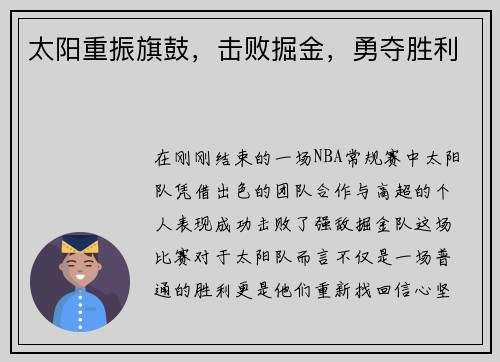 太阳重振旗鼓，击败掘金，勇夺胜利