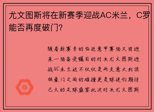 尤文图斯将在新赛季迎战AC米兰，C罗能否再度破门？