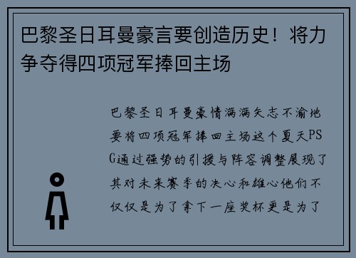 巴黎圣日耳曼豪言要创造历史！将力争夺得四项冠军捧回主场