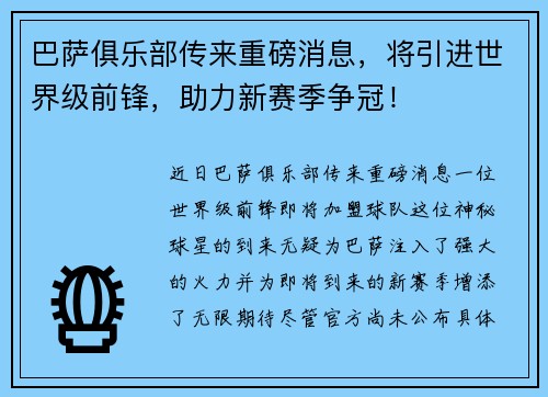 巴萨俱乐部传来重磅消息，将引进世界级前锋，助力新赛季争冠！