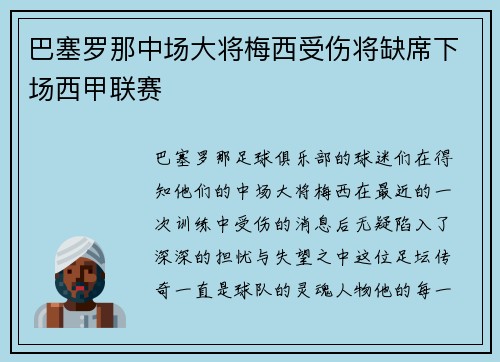 巴塞罗那中场大将梅西受伤将缺席下场西甲联赛