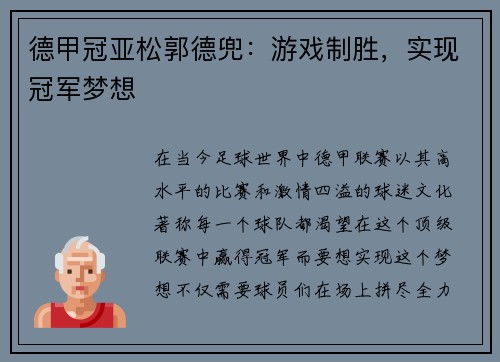 德甲冠亚松郭德兜：游戏制胜，实现冠军梦想