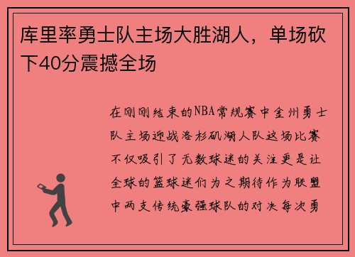 库里率勇士队主场大胜湖人，单场砍下40分震撼全场