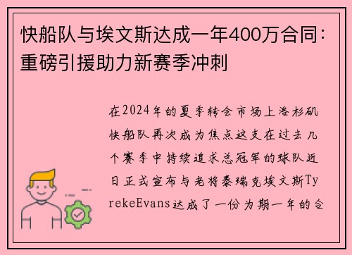 快船队与埃文斯达成一年400万合同：重磅引援助力新赛季冲刺