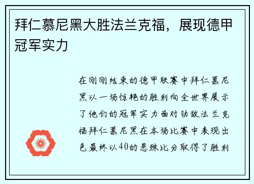 拜仁慕尼黑大胜法兰克福，展现德甲冠军实力