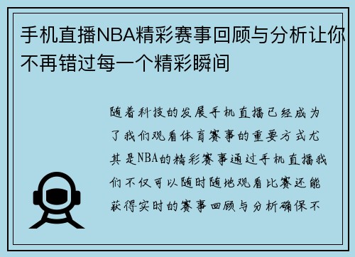 手机直播NBA精彩赛事回顾与分析让你不再错过每一个精彩瞬间