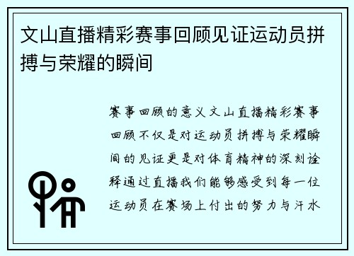 文山直播精彩赛事回顾见证运动员拼搏与荣耀的瞬间