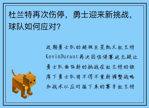 杜兰特再次伤停，勇士迎来新挑战，球队如何应对？