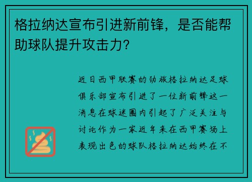 格拉纳达宣布引进新前锋，是否能帮助球队提升攻击力？
