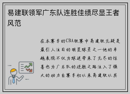 易建联领军广东队连胜佳绩尽显王者风范
