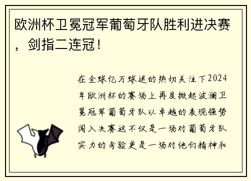 欧洲杯卫冕冠军葡萄牙队胜利进决赛，剑指二连冠！