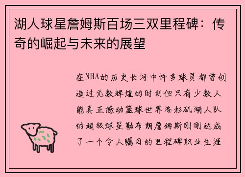 湖人球星詹姆斯百场三双里程碑：传奇的崛起与未来的展望