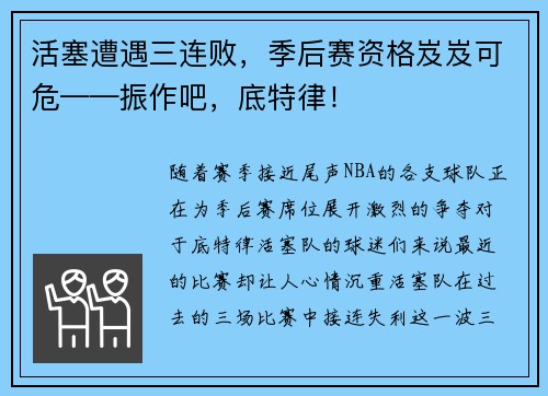 活塞遭遇三连败，季后赛资格岌岌可危——振作吧，底特律！