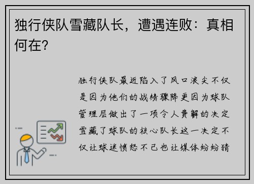 独行侠队雪藏队长，遭遇连败：真相何在？