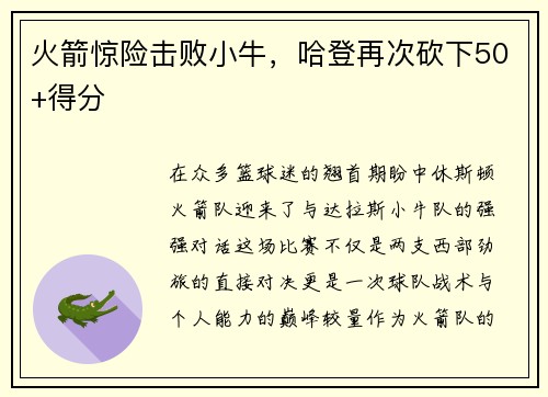 火箭惊险击败小牛，哈登再次砍下50+得分