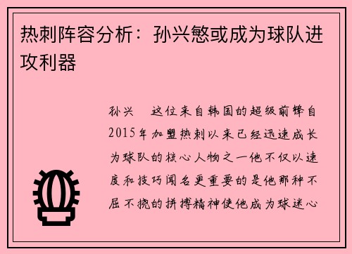 热刺阵容分析：孙兴慜或成为球队进攻利器