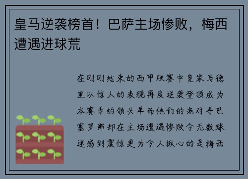 皇马逆袭榜首！巴萨主场惨败，梅西遭遇进球荒