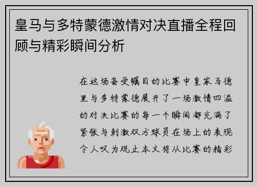 皇马与多特蒙德激情对决直播全程回顾与精彩瞬间分析