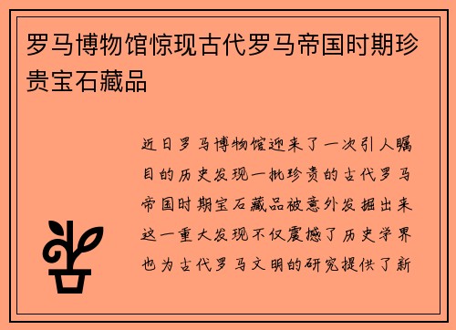 罗马博物馆惊现古代罗马帝国时期珍贵宝石藏品