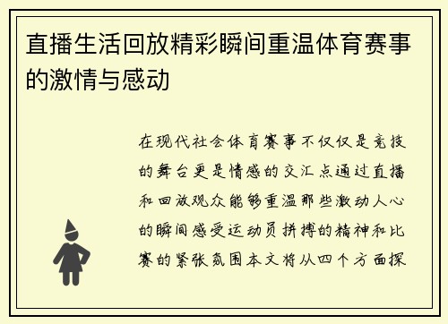 直播生活回放精彩瞬间重温体育赛事的激情与感动