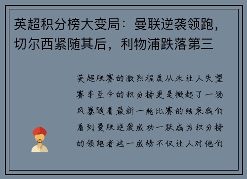 英超积分榜大变局：曼联逆袭领跑，切尔西紧随其后，利物浦跌落第三