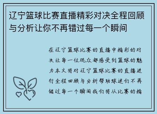 辽宁篮球比赛直播精彩对决全程回顾与分析让你不再错过每一个瞬间