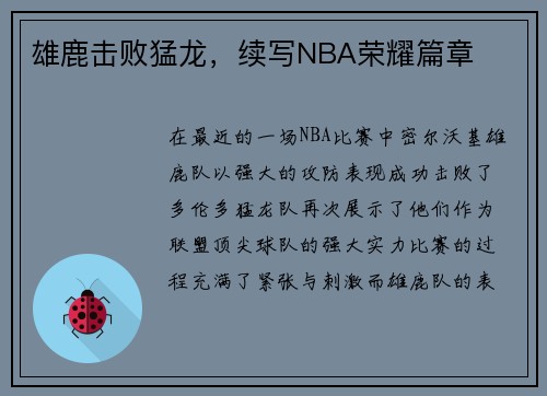 雄鹿击败猛龙，续写NBA荣耀篇章