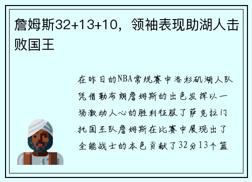 詹姆斯32+13+10，领袖表现助湖人击败国王