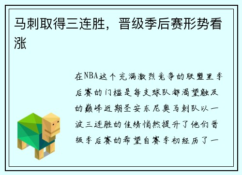 马刺取得三连胜，晋级季后赛形势看涨
