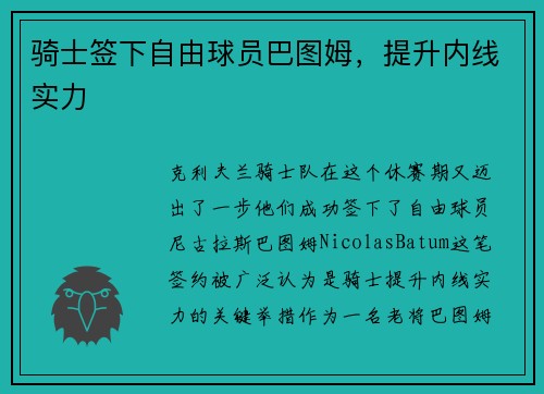 骑士签下自由球员巴图姆，提升内线实力