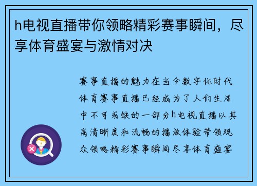 h电视直播带你领略精彩赛事瞬间，尽享体育盛宴与激情对决