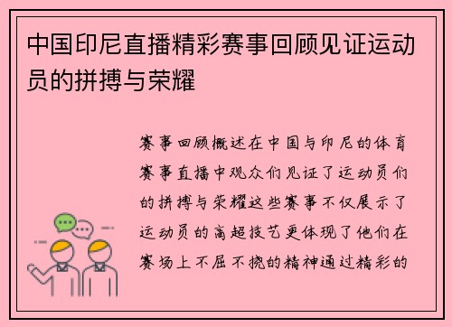 中国印尼直播精彩赛事回顾见证运动员的拼搏与荣耀