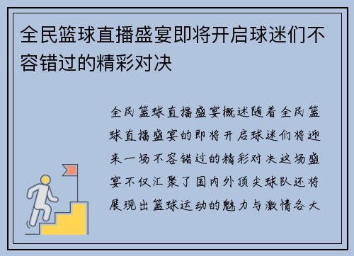 全民篮球直播盛宴即将开启球迷们不容错过的精彩对决