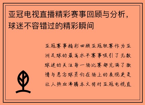 亚冠电视直播精彩赛事回顾与分析，球迷不容错过的精彩瞬间
