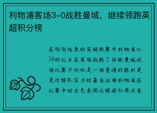 利物浦客场3-0战胜曼城，继续领跑英超积分榜