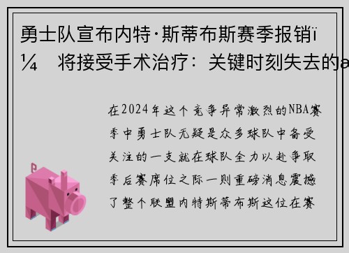 勇士队宣布内特·斯蒂布斯赛季报销，将接受手术治疗：关键时刻失去的战力