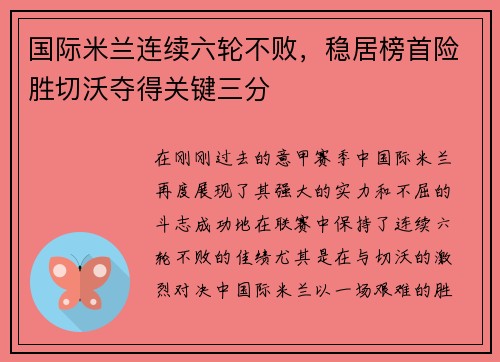 国际米兰连续六轮不败，稳居榜首险胜切沃夺得关键三分