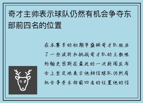 奇才主帅表示球队仍然有机会争夺东部前四名的位置