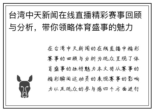 台湾中天新闻在线直播精彩赛事回顾与分析，带你领略体育盛事的魅力
